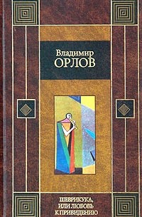 Владимир Орлов - Шеврикука, или Любовь к привидению