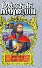 Михаил Рапов - Дмитрий Донской. Зори над Русью