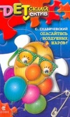 Скабичевский С.А. - Опасайтесь воздушных шаров!
