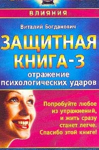 Виталий Богданович - Защитная книга-3. Отражение психологических ударов
