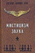 Мистицизм звука