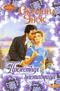 Сюзанна Энок - Прелестная наставница