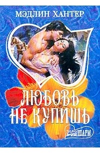 Любовь не купишь