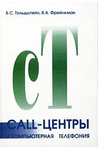  - Call-центры и компьютерная телефония