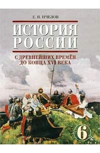 История России с древнейших времен до конца XVI века. 6 класс