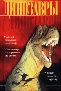 Джинни Джонсон - Динозавры