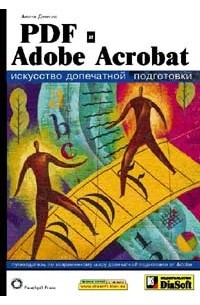 Анита Деннис - PDF и Adobe Acrobat. Искусство допечатной подготовки