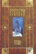 Виссарион Белинский - Критика 40-х годов XIX века (сборник)