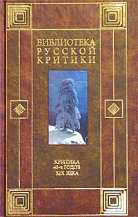 Виссарион Белинский - Критика 40-х годов XIX века (сборник)