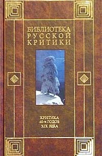 Виссарион Белинский - Критика 40-х годов XIX века (сборник)