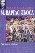 Марио Варгас Льоса - Разговор в &quot;Соборе&quot;