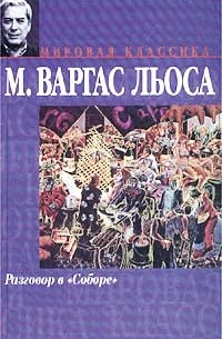 Марио Варгас Льоса - Разговор в "Соборе"