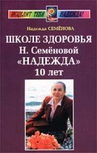 Надежда Семенова - Школе здоровья Н. Семеновой `Надежда` 10 лет