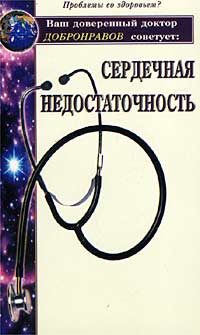 А.В. Добронравов - Сердечная недостаточность