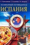 Испания. Кулинарный путеводитель