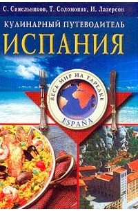 Испания. Кулинарный путеводитель