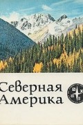 Северная Америка