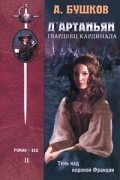Д'Артаньян, Гвардеец Кардинала. Книга II