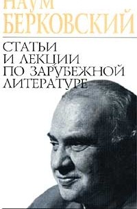 Наум Берковский - Статьи и лекции по зарубежной литературе (сборник)