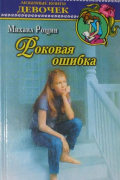 Михаил Рощин - Роковая ошибка (сборник)
