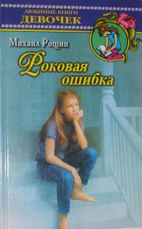 Михаил Рощин - Роковая ошибка (сборник)