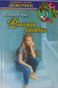 Роковая ошибка (сборник)