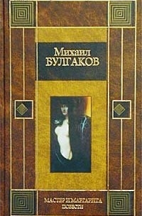 Мастер и Маргарита. Театральный роман. Собачье сердце