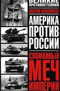 Сломанный меч Империи