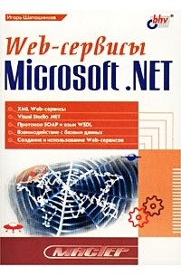 Игорь Шапошников - Web-сервисы Microsoft .NET