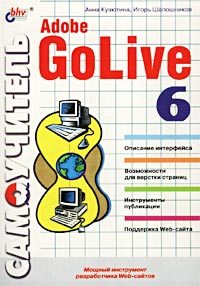  - Самоучитель Adobe GoLive 6