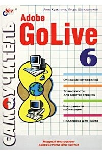  - Самоучитель Adobe GoLive 6