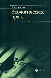 О. Л. Дубовик - Экологическое право. Элементарный курс