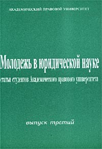  - Молодежь в юридической науке. Статьи студентов Академического правового университета. Выпуск третий (сборник)