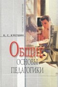 Вадим Кукушин - Общие основы педагогики