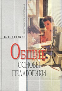 Вадим Кукушин - Общие основы педагогики