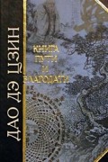 Лао Цзы - Дао дэ Цзин. Книга пути и благодати (сборник)