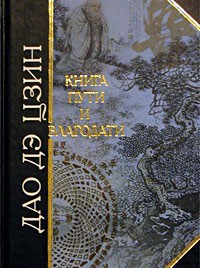 Лао Цзы - Дао дэ Цзин. Книга пути и благодати (сборник)