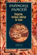 Раймонд Рамсей - Открытия, которых никогда не было