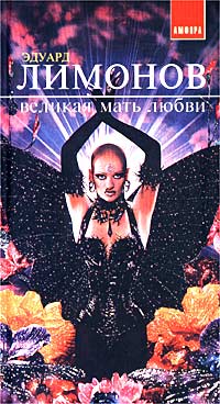 Эдуард Лимонов - Великая мать любви (сборник)