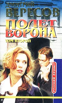 Дмитрий Вересов - Полет Ворона. Том 2