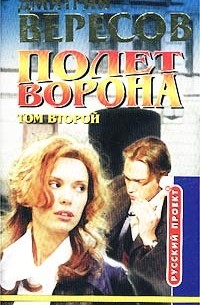 Полет Ворона. Том 2
