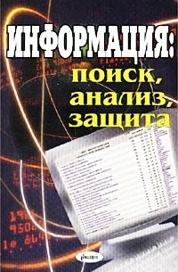 И. Кузнецов - Информация: поиск, анализ, защита