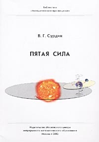 В. Г. Сурдин - Пятая сила