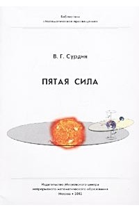Пятая сила