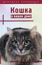 Надежда Флегонтова - Кошка в вашем доме