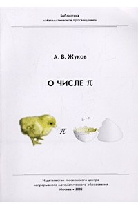 Александр Жуков - О числе П