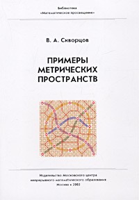 В. А. Скворцов - Примеры метрических пространств