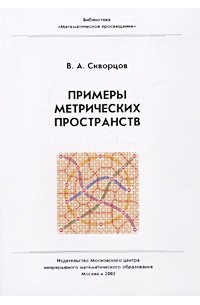 Примеры метрических пространств
