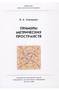 В. А. Скворцов - Примеры метрических пространств