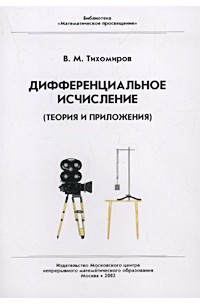 Владимир Тихомиров - Дифференциальное исчисление (теория и приложения)